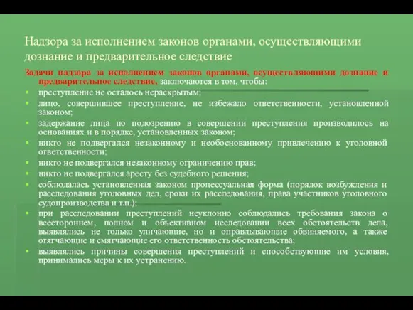 Надзора за исполнением законов органами, осуществляющими дознание и предварительное следствие