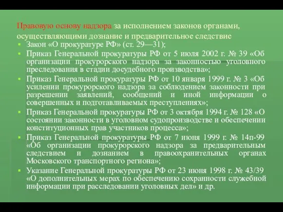 Правовую основу надзора за исполнением законов органами, осуществляющими дознание и