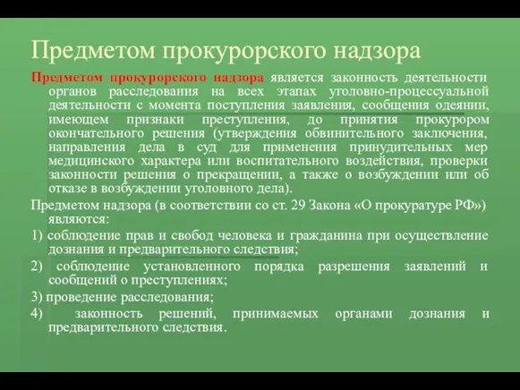 Предметом прокурорского надзора Предметом прокурорского надзора является законность деятельности органов