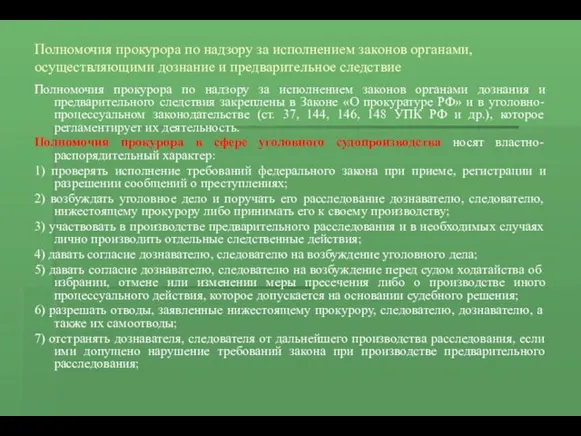 Полномочия прокурора по надзору за исполнением законов органами, осуществляющими дознание