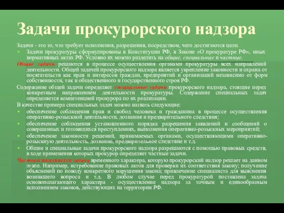 Задачи прокурорского надзора Задачи - это то, что требует исполнения,