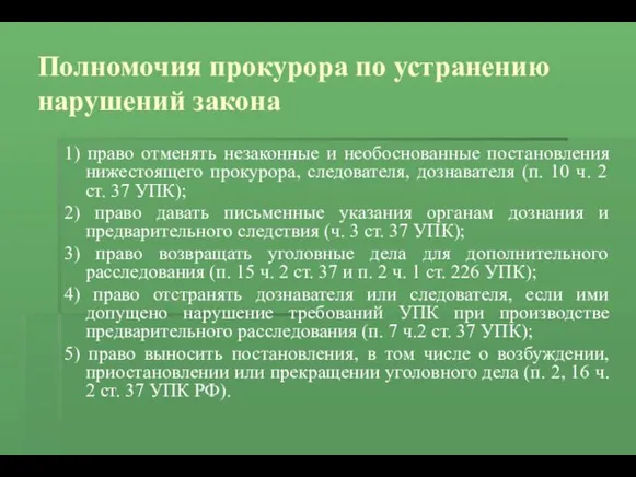 Полномочия прокурора по устранению нарушений закона 1) право отменять незаконные