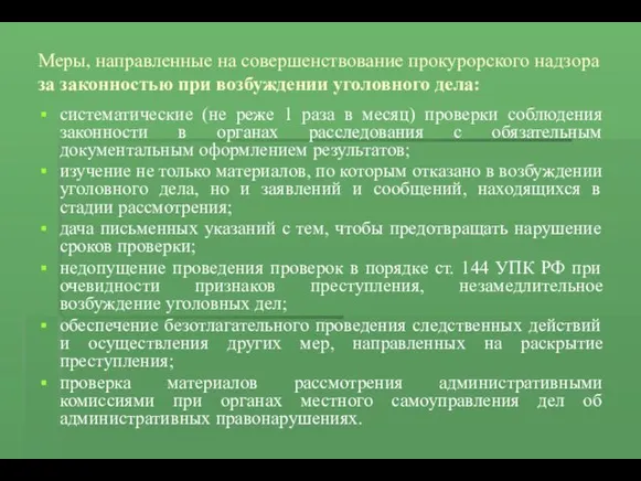 Меры, направленные на совершенствование прокурорского надзора за законностью при возбуждении