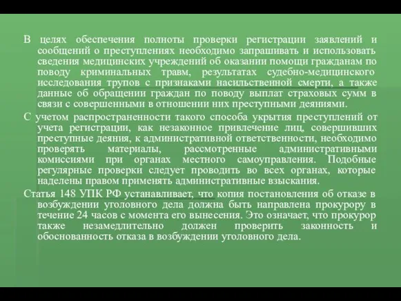 В целях обеспечения полноты проверки регистрации заявлений и сообщений о