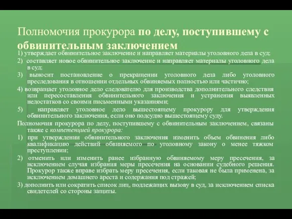 Полномочия прокурора по делу, поступившему с обвинительным заключением 1) утверждает