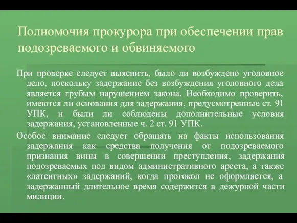 Полномочия прокурора при обеспечении прав подозреваемого и обвиняемого При проверке