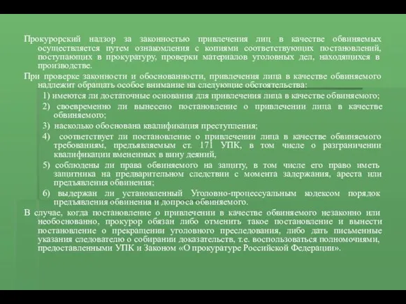 Прокурорский надзор за законностью привлечения лиц в качестве обвиняемых осуществляется