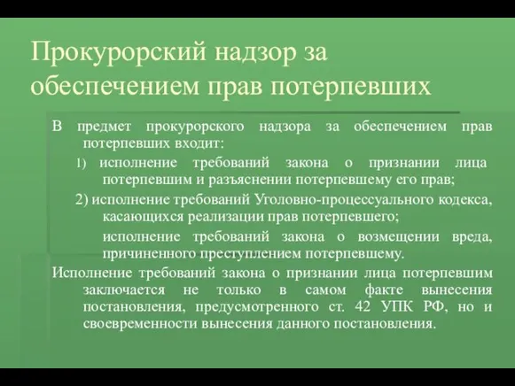 Прокурорский надзор за обеспечением прав потерпевших В предмет прокурорского надзора