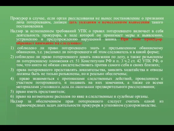 Прокурор в случае, если орган расследования не вынес постановление о