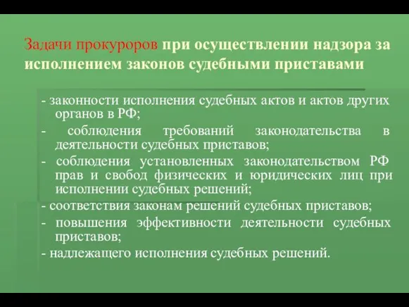 Задачи прокуроров при осуществлении надзора за исполнением законов судебными приставами