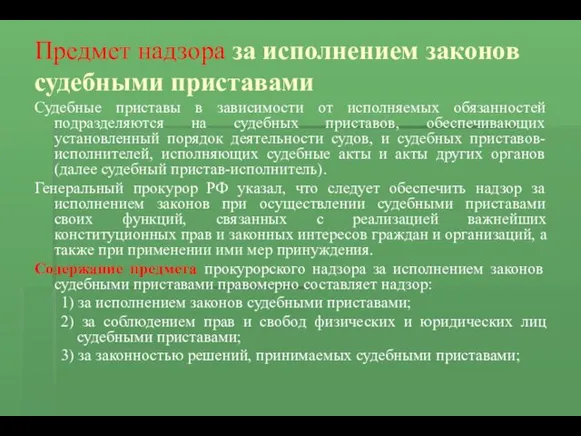 Предмет надзора за исполнением законов судебными приставами Судебные приставы в