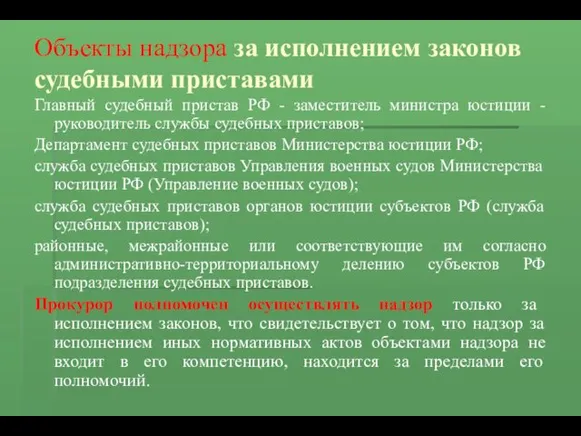 Объекты надзора за исполнением законов судебными приставами Главный судебный пристав