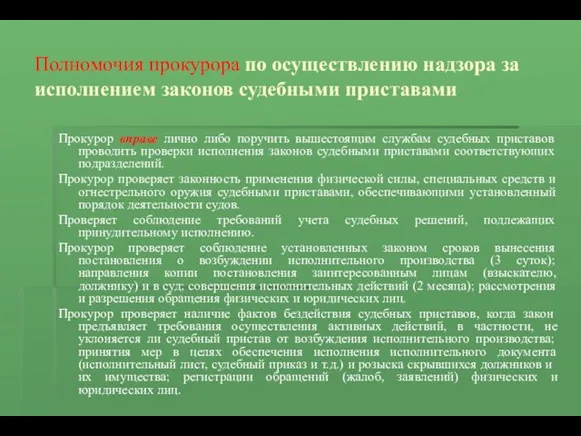 Полномочия прокурора по осуществлению надзора за исполнением законов судебными приставами