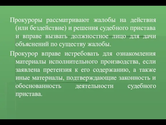 Прокуроры рассматривают жалобы на действия (или бездействие) и решения судебного