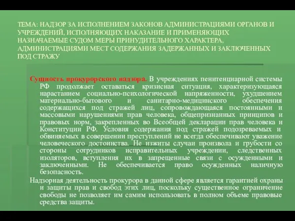 ТЕМА: НАДЗОР ЗА ИСПОЛНЕНИЕМ ЗАКОНОВ АДМИНИСТРАЦИЯМИ ОРГАНОВ И УЧРЕЖДЕНИЙ, ИСПОЛНЯЮЩИХ