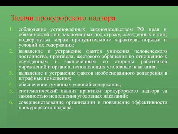 Задачи прокурорского надзора соблюдение установленных законодательством РФ прав и обязанностей