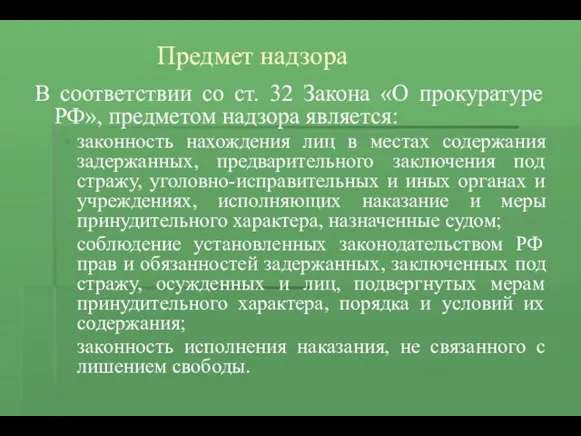 Предмет надзора В соответствии со ст. 32 Закона «О прокуратуре