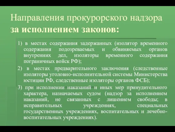 Направления прокурорского надзора за исполнением законов: 1) в местах содержания