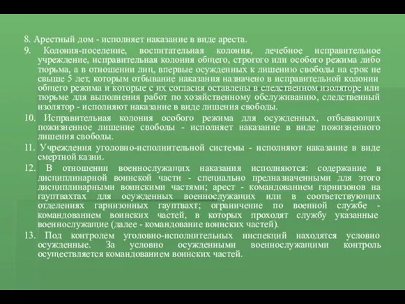 8. Арестный дом - исполняет наказание в виде ареста. 9.