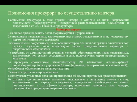 Полномочия прокурора по осуществлению надзора Полномочия прокурора в этой отрасли