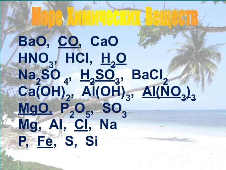 Море Химических Веществ BaO, CO, CaO HNO3, HCl, H2O Na2SO