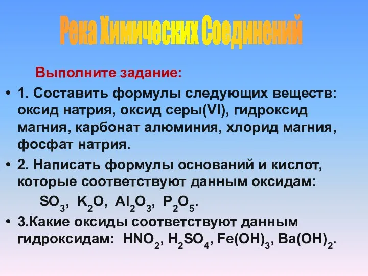 Выполните задание: 1. Составить формулы следующих веществ: оксид натрия, оксид