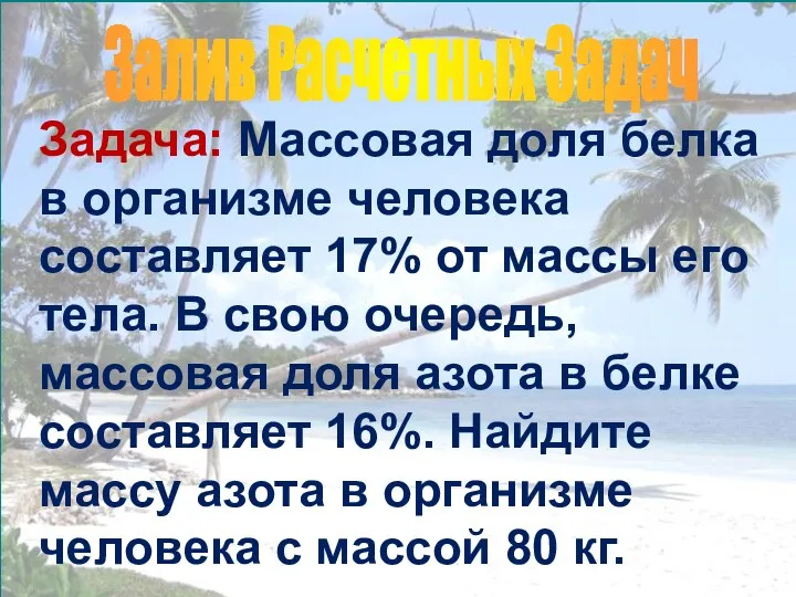 Залив Расчетных Задач Задача: Массовая доля белка в организме человека