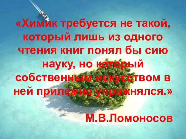 «Химик требуется не такой, который лишь из одного чтения книг