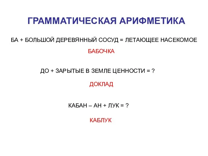 ГРАММАТИЧЕСКАЯ АРИФМЕТИКА БА + БОЛЬШОЙ ДЕРЕВЯННЫЙ СОСУД = ЛЕТАЮЩЕЕ НАСЕКОМОЕ