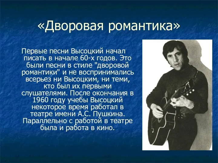 «Дворовая романтика» Первые песни Высоцкий начал писать в начале 60-х