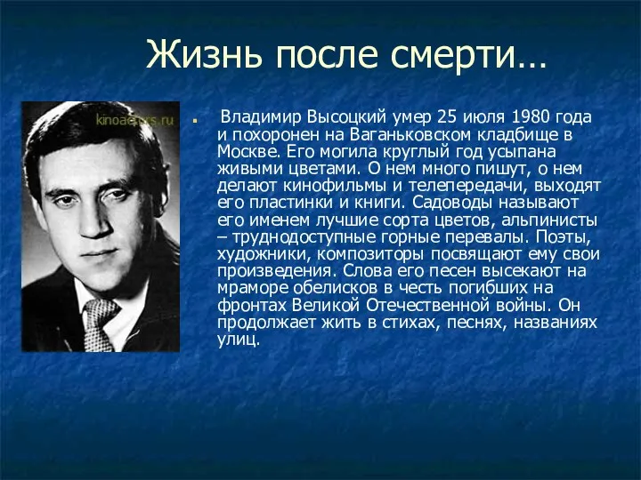 Жизнь после смерти… Владимир Высоцкий умер 25 июля 1980 года