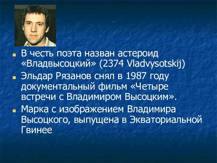 В честь поэта назван астероид «Владвысоцкий» (2374 Vladvysotskij) Эльдар Рязанов