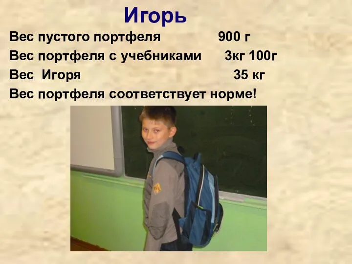 Игорь Вес пустого портфеля 900 г Вес портфеля с учебниками