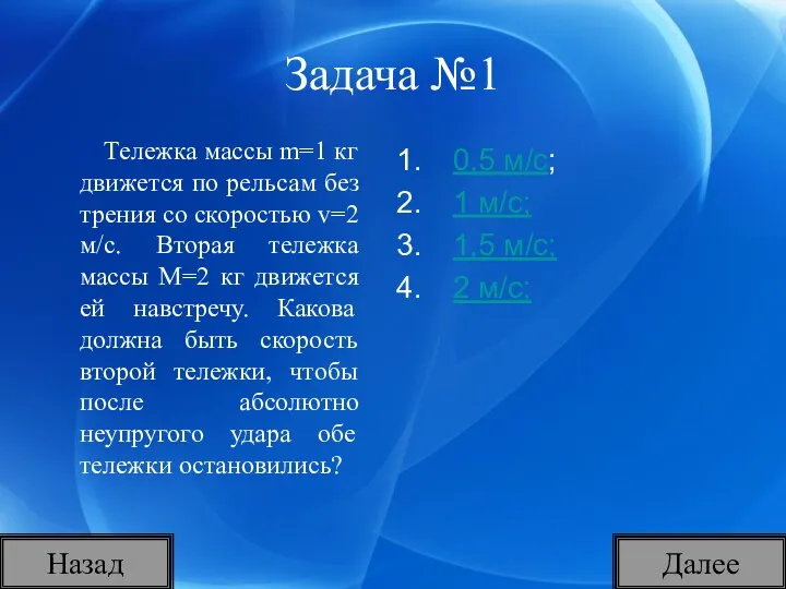 Задача №1 Тележка массы m=1 кг движется по рельсам без