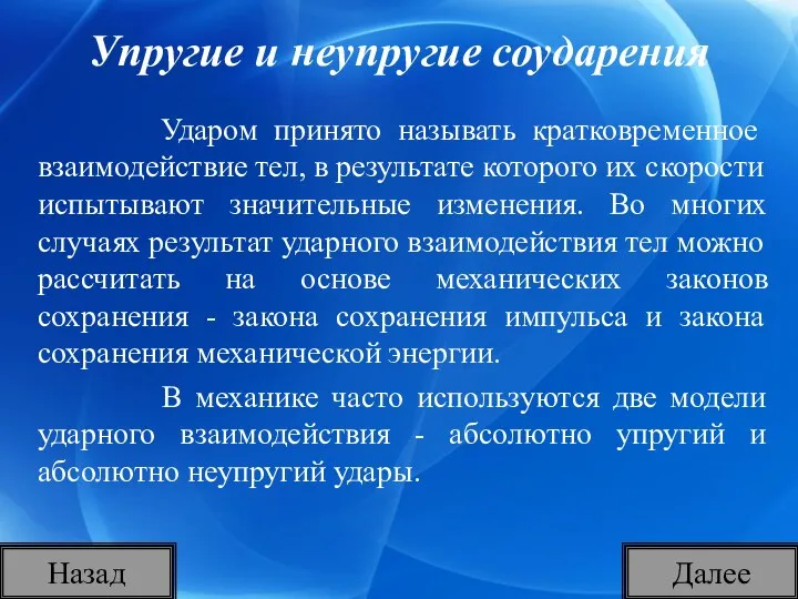 Упругие и неупругие соударения Ударом принято называть кратковременное взаимодействие тел,