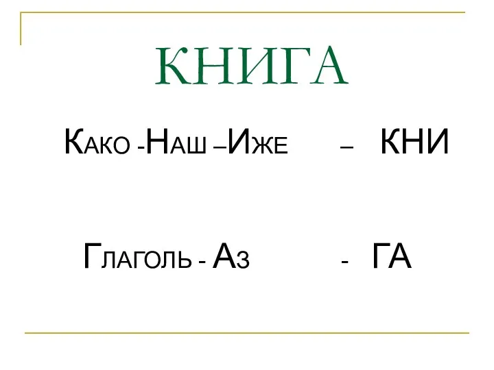 КНИГА КАКО -НАШ –ИЖЕ – КНИ ГЛАГОЛЬ - АЗ - ГА