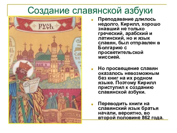 Создание славянской азбуки Преподавание длилось недолго. Кирилл, хорошо знавший не