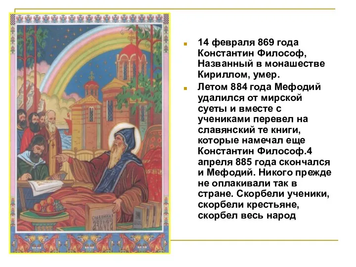 14 февраля 869 года Константин Философ, Названный в монашестве Кириллом,