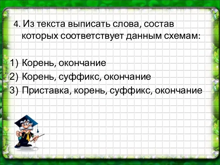 4. Из текста выписать слова, состав которых соответствует данным схемам: