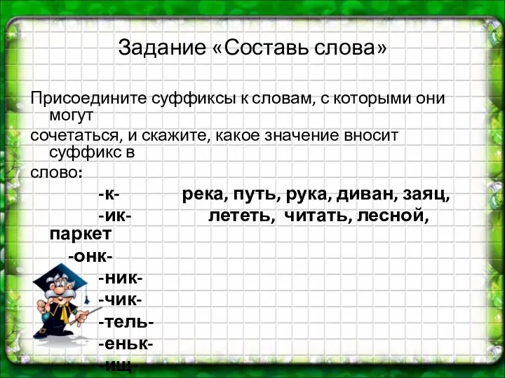 Задание «Составь слова» Присоедините суффиксы к словам, с которыми они