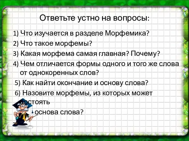 Ответьте устно на вопросы: 1) Что изучается в разделе Морфемика?