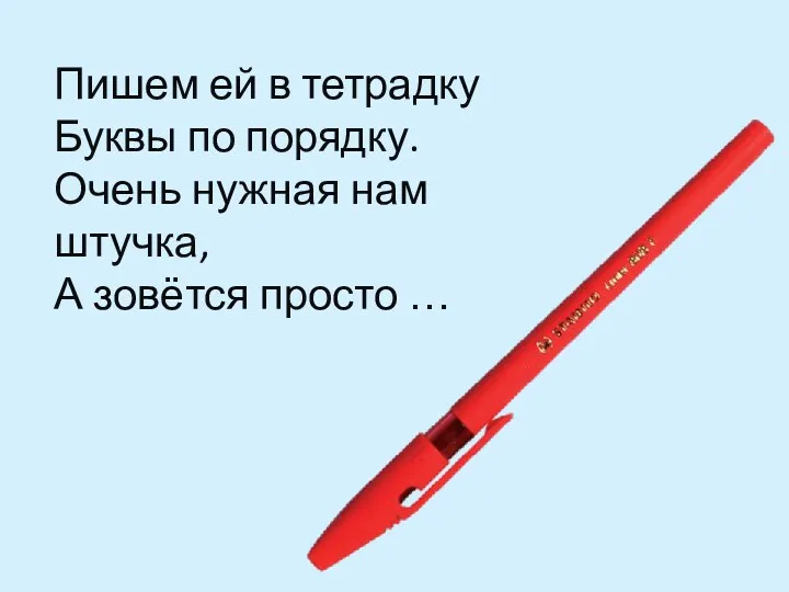 Пишем ей в тетрадку Буквы по порядку. Очень нужная нам штучка, А зовётся просто …