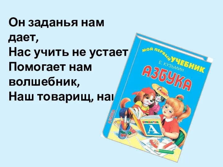 Он заданья нам дает, Нас учить не устает, Помогает нам волшебник, Наш товарищ, наш...