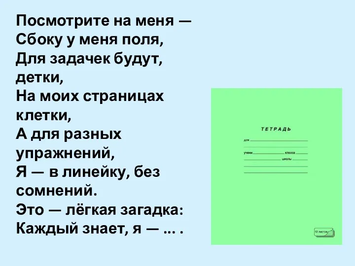 Посмотрите на меня — Сбоку у меня поля, Для задачек