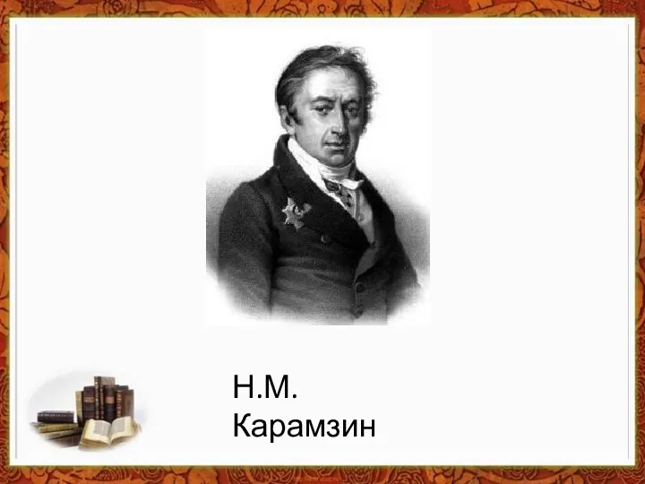 Н.М.Карамзин