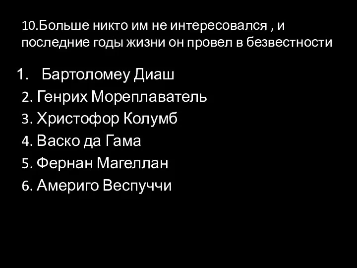 10.Больше никто им не интересовался , и последние годы жизни