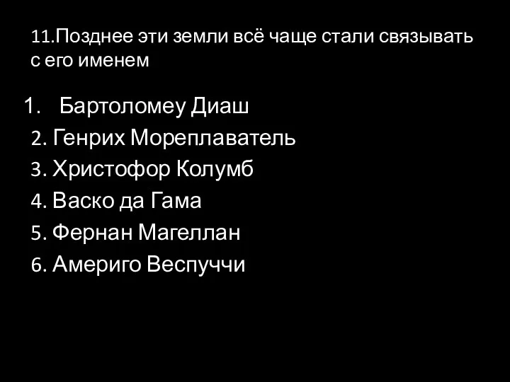 11.Позднее эти земли всё чаще стали связывать с его именем