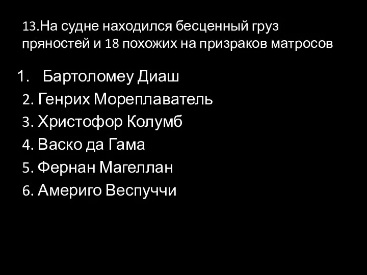 13.На судне находился бесценный груз пряностей и 18 похожих на призраков матросов Бартоломеу