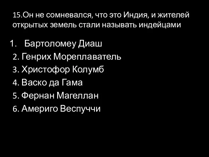 15.Он не сомневался, что это Индия, и жителей открытых земель стали называть индейцами