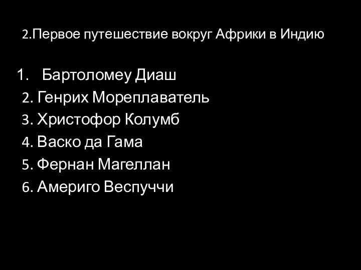 2.Первое путешествие вокруг Африки в Индию Бартоломеу Диаш 2. Генрих Мореплаватель 3. Христофор